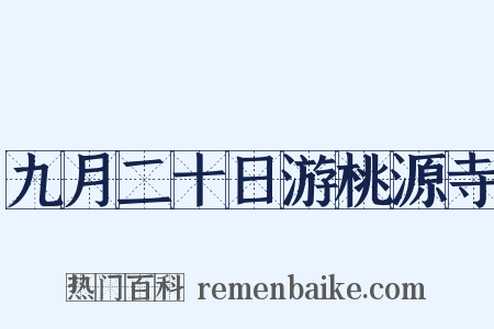 九月二十日游桃源寺是什么意思的图片